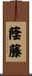蔭藤 Scroll