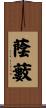 蔭藪 Scroll