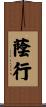 蔭行 Scroll