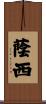 蔭西 Scroll
