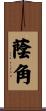 蔭角 Scroll