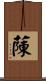 蔯 Scroll