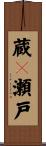 蔵々瀬戸 Scroll