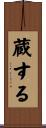 蔵する Scroll