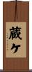 蔵ケ Scroll