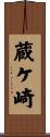 蔵ケ崎 Scroll