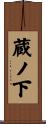 蔵ノ下 Scroll