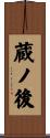蔵ノ後 Scroll