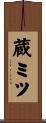 蔵ミツ Scroll