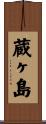 蔵ヶ島 Scroll