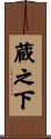 蔵之下 Scroll