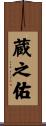 蔵之佑 Scroll