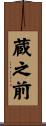 蔵之前 Scroll
