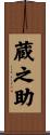 蔵之助 Scroll