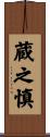 蔵之慎 Scroll