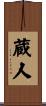 蔵人 Scroll
