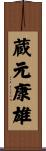 蔵元康雄 Scroll