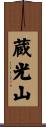 蔵光山 Scroll