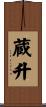 蔵升 Scroll