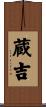 蔵吉 Scroll