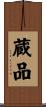 蔵品 Scroll