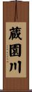 蔵園川 Scroll