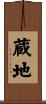 蔵地 Scroll