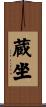 蔵坐 Scroll