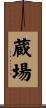 蔵場 Scroll