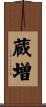 蔵増 Scroll
