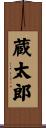 蔵太郎 Scroll