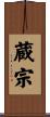 蔵宗 Scroll