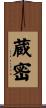 蔵密 Scroll