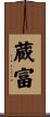 蔵富 Scroll