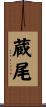 蔵尾 Scroll