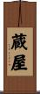 蔵屋 Scroll