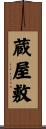 蔵屋敷 Scroll