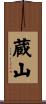 蔵山 Scroll