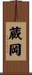 蔵岡 Scroll