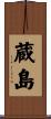 蔵島 Scroll
