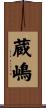 蔵嶋 Scroll
