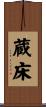 蔵床 Scroll