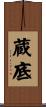 蔵底 Scroll