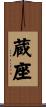 蔵座 Scroll