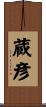 蔵彦 Scroll