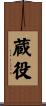 蔵役 Scroll