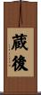 蔵後 Scroll
