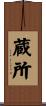 蔵所 Scroll