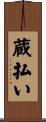蔵払い Scroll