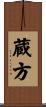 蔵方 Scroll